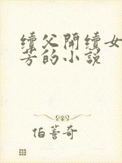 续父开续女包小芳的小说