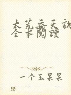 太荒吞天诀免费全本阅读