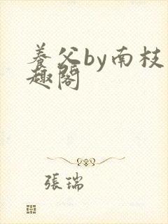 养父by南枝笔趣阁