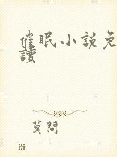 催眠小说免费阅读