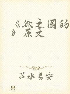 《欲之国的太子》原文