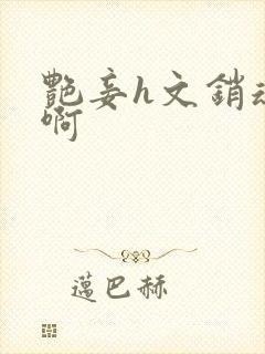 艳妾h文销魂嗯啊