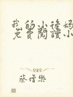 我的小后妈全文免费阅读小说