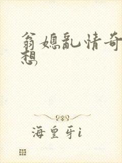 翁媳乱情奇思妙想