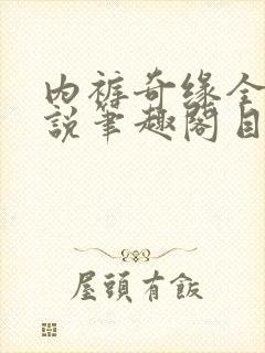 内裤奇缘全本小说笔趣阁目录