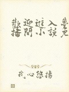 欢迎进入梦魇直播间小说免费阅读