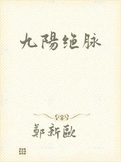 九阳绝脉