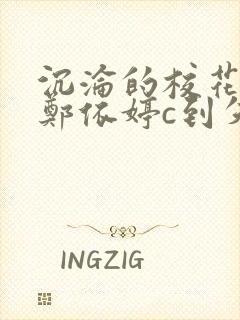 沉沦的校花奴性郑依婷c到失禁