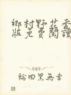 乡村野花香完整版免费阅读全文