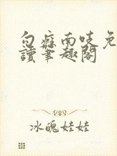 勾瘾南吱免费阅读笔趣阁