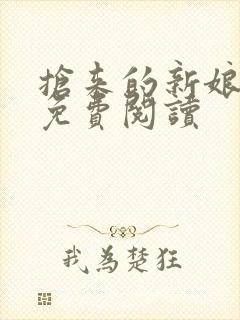 抢来的新娘全文免费阅读