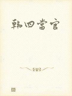 韩四当官