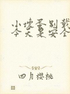 小坏蛋别戴套了今天是安全期