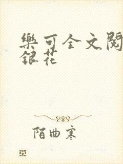 乐可全文阅读金银花