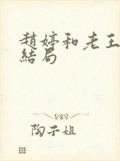 赵婷和老王的大结局