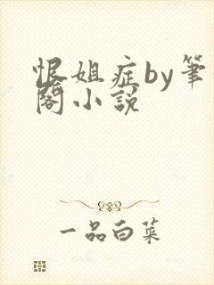 恨姐症by笔趣阁小说