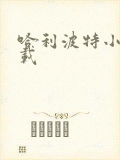 哈利波特小说下载