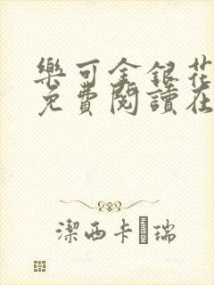 乐可金银花全文免费阅读在线广播剧