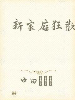 新家庭狂欢小说