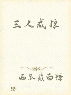 三人成狼