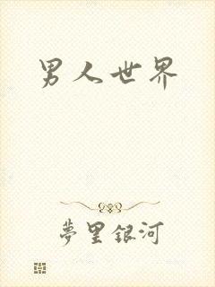 男人世界