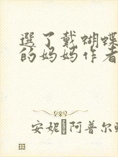 选了戴蝴蝶面具的妈妈作者是谁
