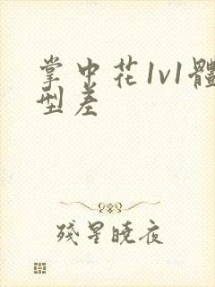 掌中花1v1体型差