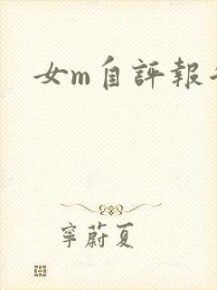 女m自评报告