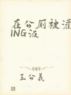 在公厕被灌满JING液