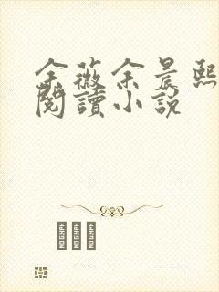 余薇余晨熙免费阅读小说