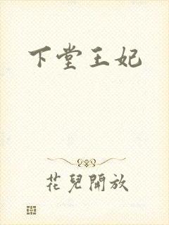 下堂王妃