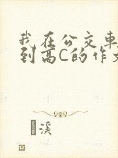 我在公交车上弄到高C的作文