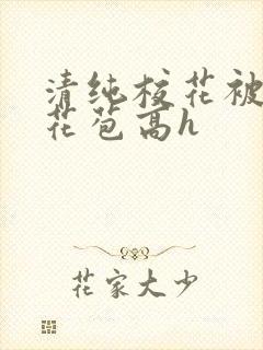 清纯校花被迫开花苞高h