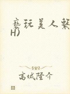 亵玩美人系统(H)
