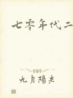 七零年代二婚妻