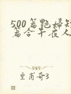 500篇艳妇短篇合午夜人