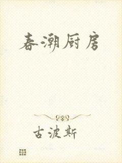春潮厨房