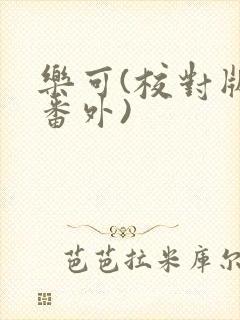 乐可(校对版+番外)