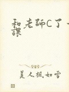 和老师C了一节课