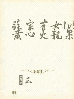 苏家有女1v5黄心火龙果