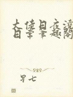 大佬日夜浇灌的日常笔趣阁全文