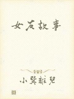 女友故事