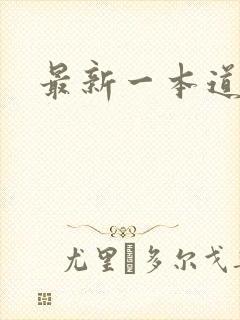 最新一本道