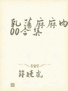 乳荡麻麻肉欲500合集