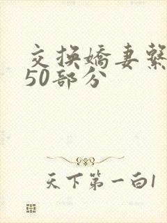 交换娇妻系列150部分