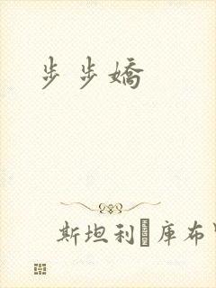 步步娇
