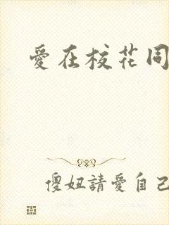 爱在校花同居时