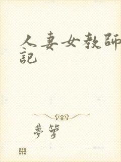 人妻女教师沉沦记