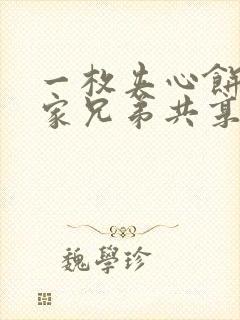 一枚夹心饼被祝家兄弟共享后