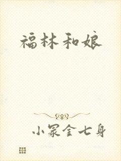 福林和娘
